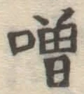 Chữ 噌
