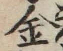 글자 金
