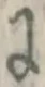 文字に