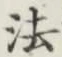 글자 法