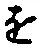 “を”字