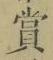 Chữ 賞
