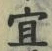 글자 宜