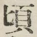 글자 頃