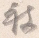 已定位被