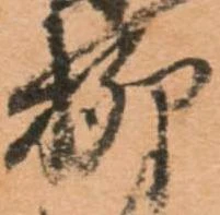 㐌定位柳