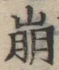 Chữ 崩