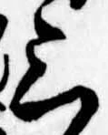 位置定マレル三