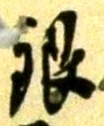 글자 銀