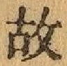 글자 故