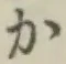 文字か