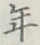 Character 年