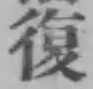 Chữ 復