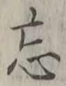 字忘