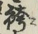 文字袴