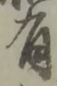 글자 有