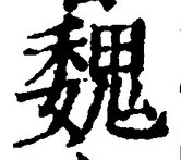 글자 魏