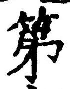 文字第