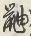 글자 鼬