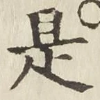 文字是