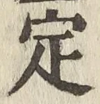 “定”字