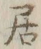 글자 居
