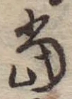 位置定マレル未定