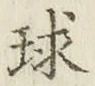 字球