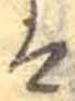 已定位𛂣