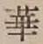 글자 華