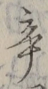 글자 辛