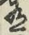 字有