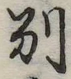 別の位置