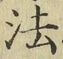 글자 法