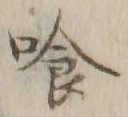 字喰