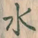 文字水