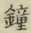 Character 鐘