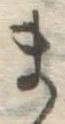 글자 ま