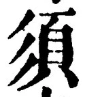 글자 須