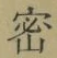 글자 密