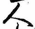 已定位人