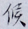 글자 候