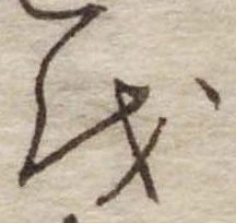 Đã định vị 𛄚