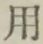 글자 用
