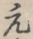 元 위치 확인됨