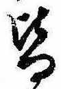 位置定マレル皆