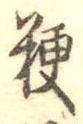 粳 위치 확인됨