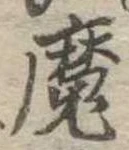 魔 위치 확인됨