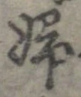 Located 婦