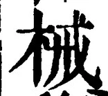 글자 械